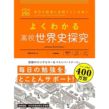 Amazon.co.jp ほしい物ランキング: 高校生世界史教科書・参考書 で